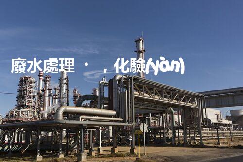 廢水處理，化驗(yàn)室的魔法解決方案！